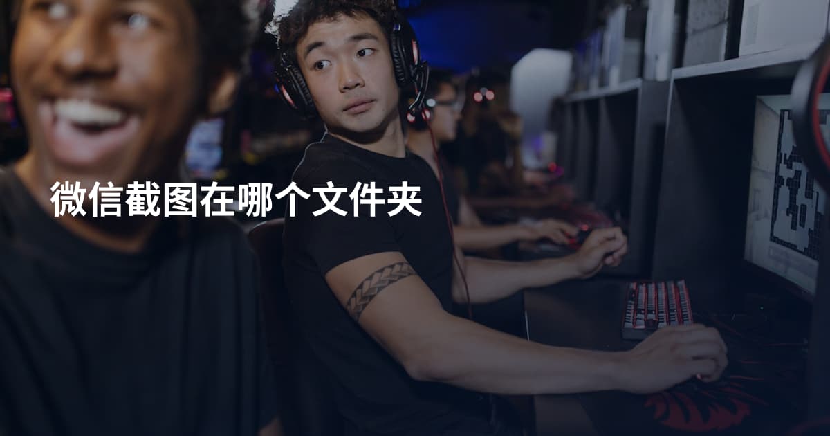 微信截图在哪个文件夹