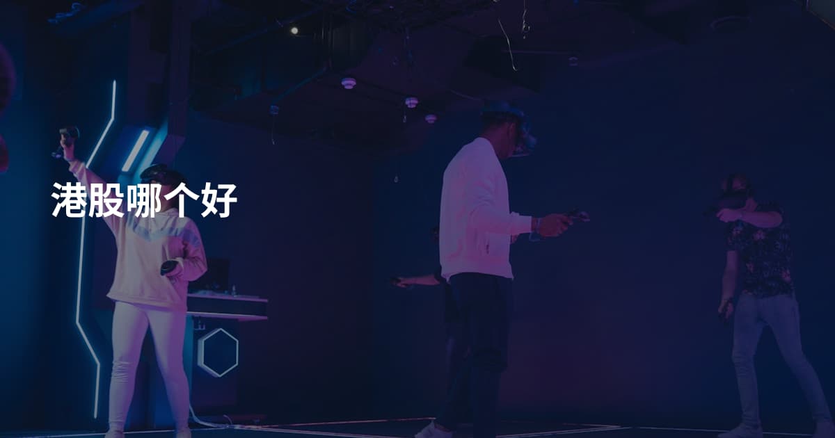 港股哪个好