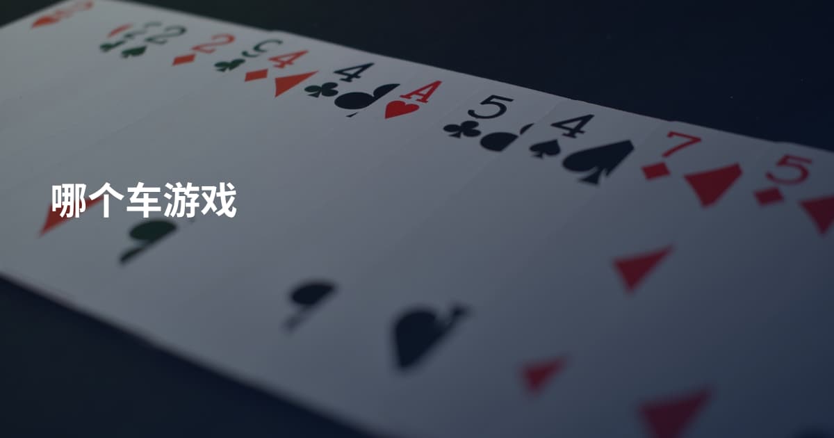 哪个车游戏