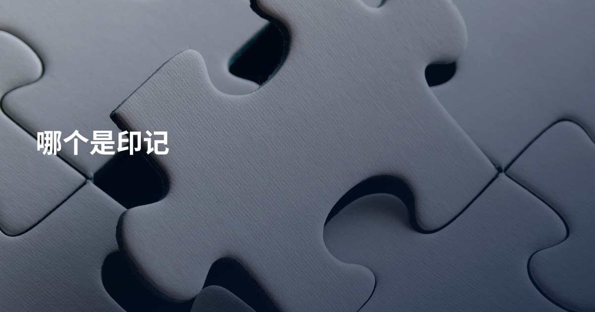 哪个是印记