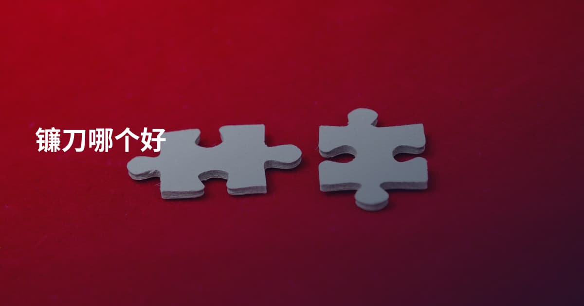 镰刀哪个好