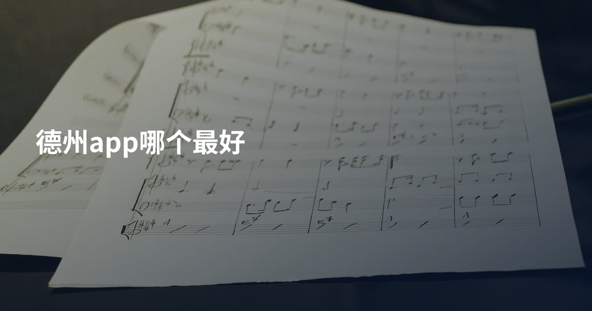 德州app哪个最好