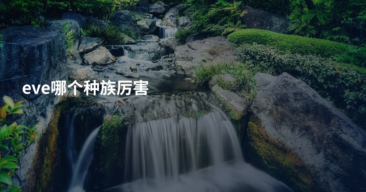 eve哪个种族厉害