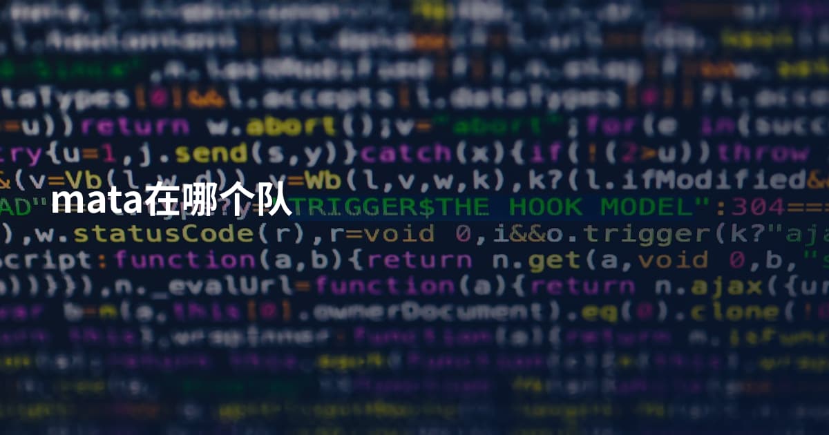 mata在哪个队