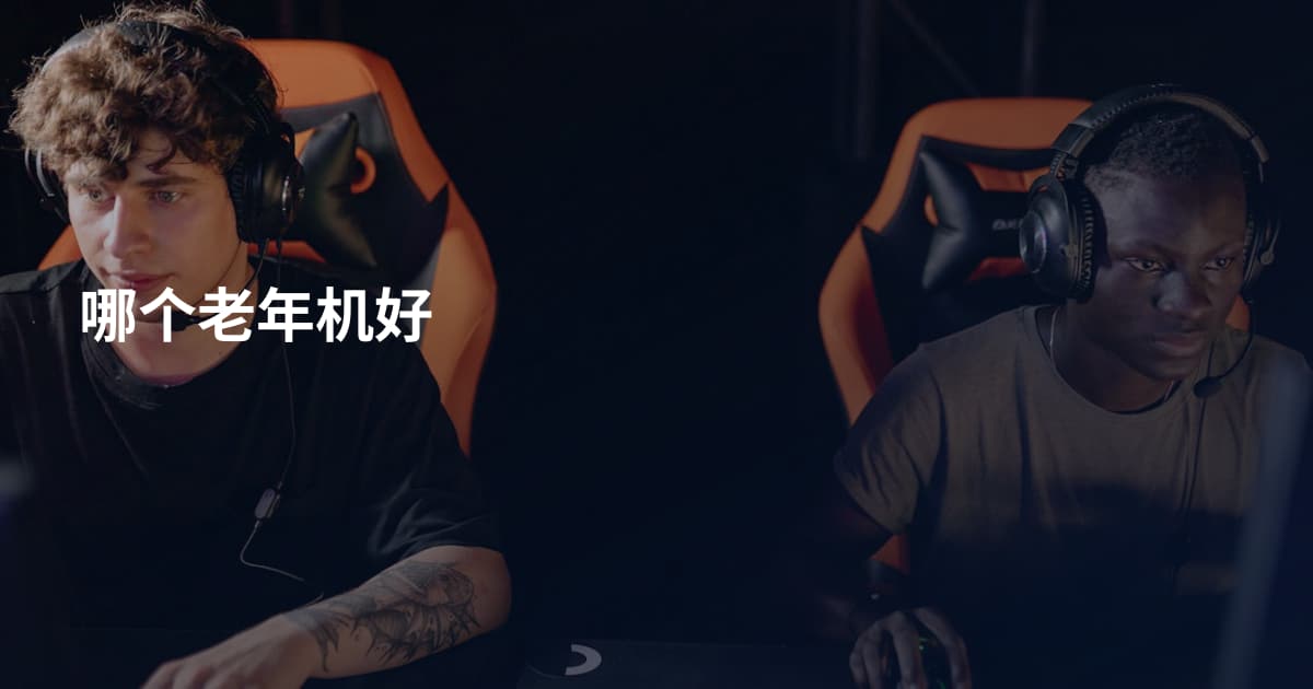 哪个老年机好