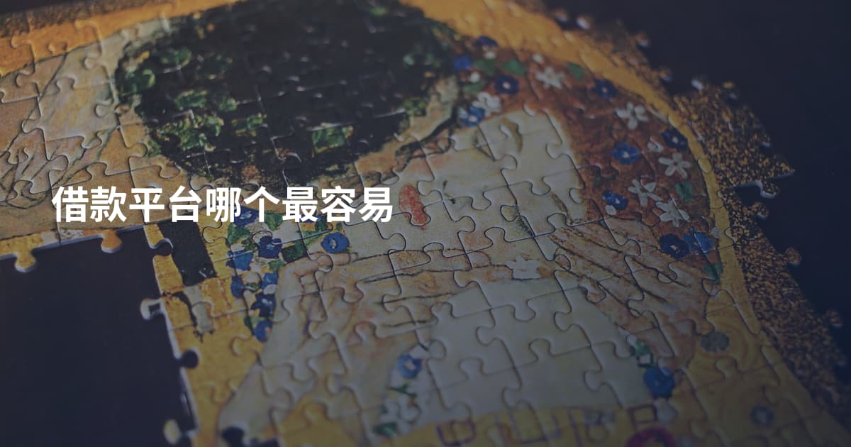 借款平台哪个最容易