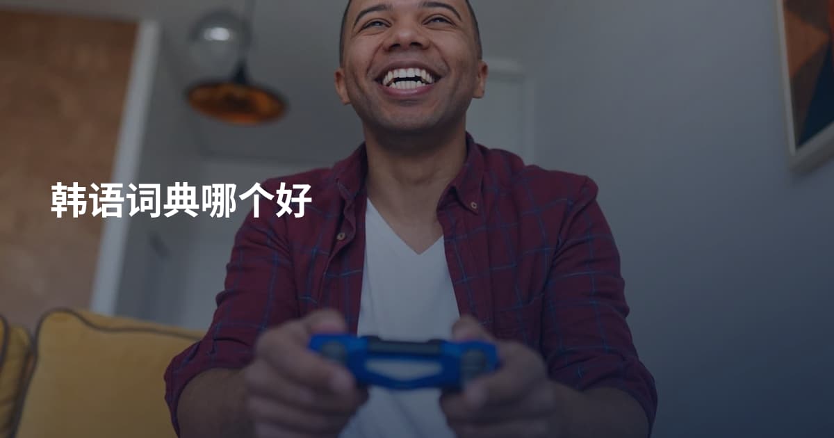 韩语词典哪个好