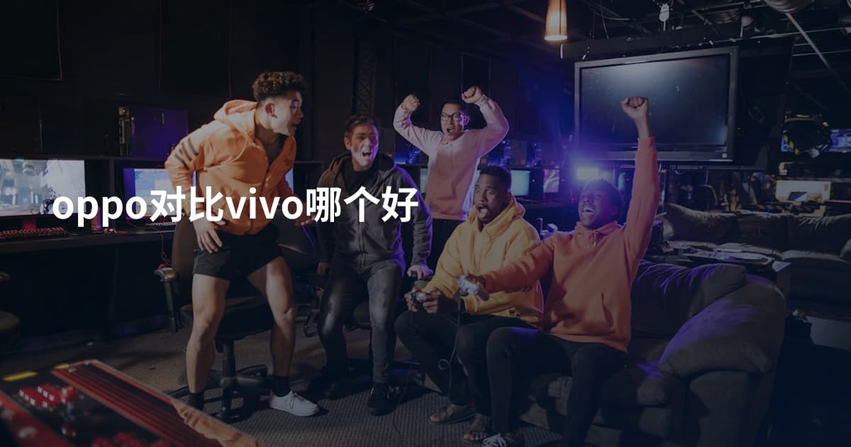 oppo对比vivo哪个好