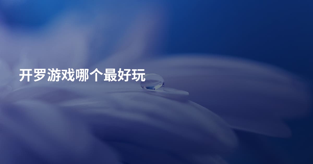 开罗游戏哪个最好玩