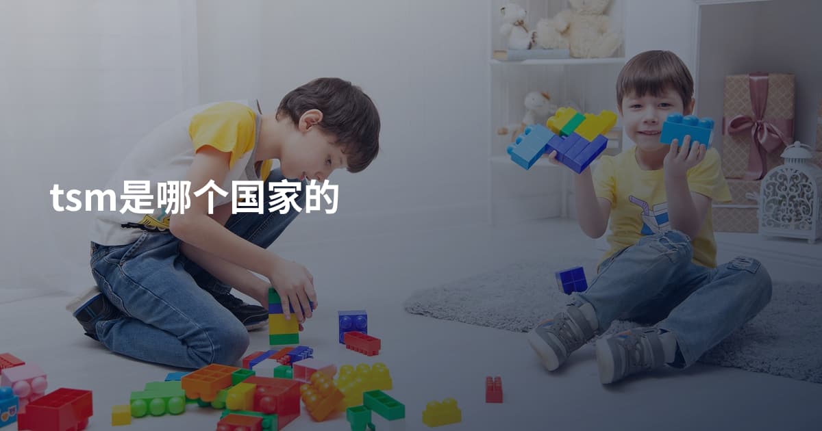 tsm是哪个国家的