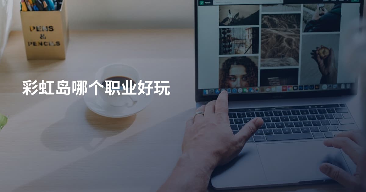 彩虹岛哪个职业好玩