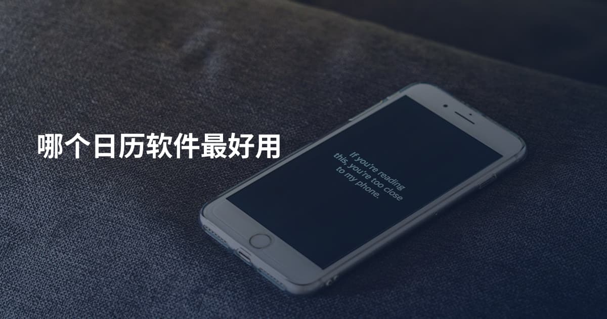 哪个日历软件最好用