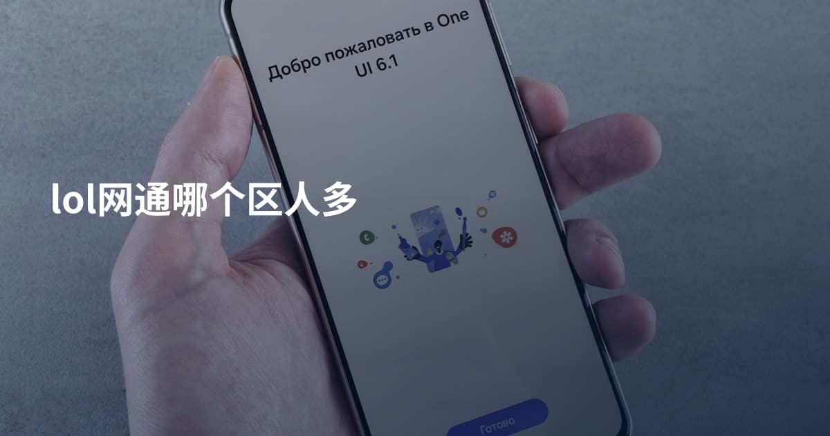 lol网通哪个区人多