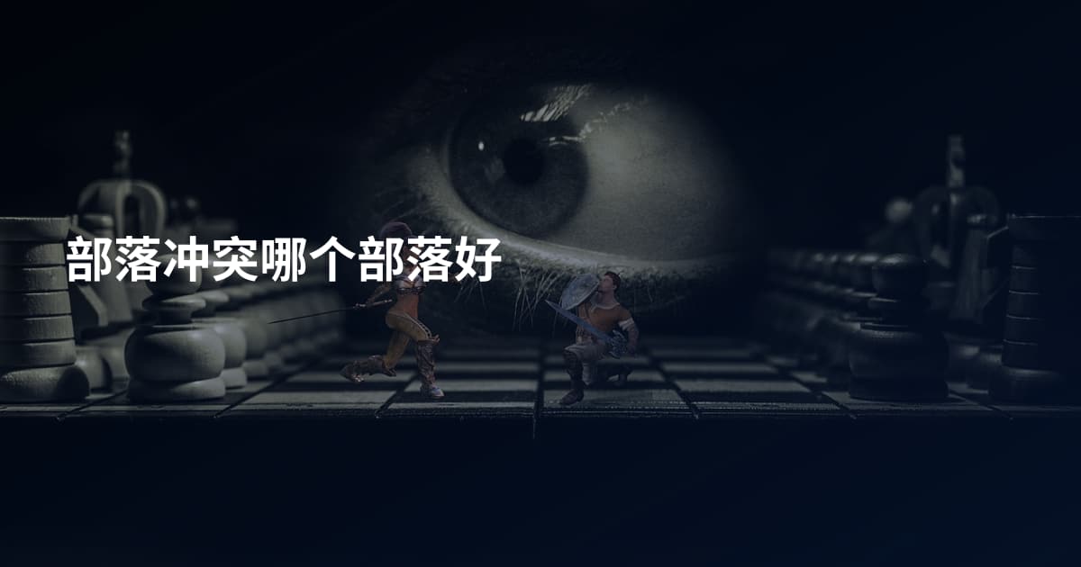 部落冲突哪个部落好