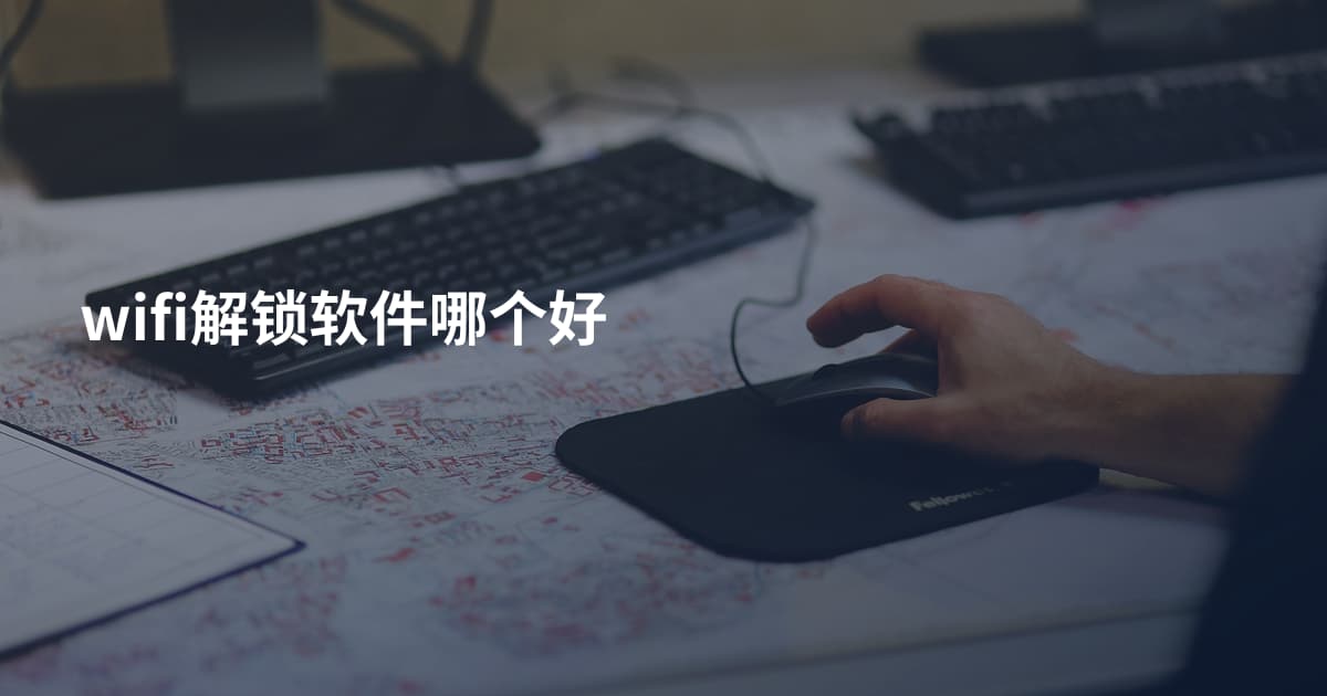 wifi解锁软件哪个好