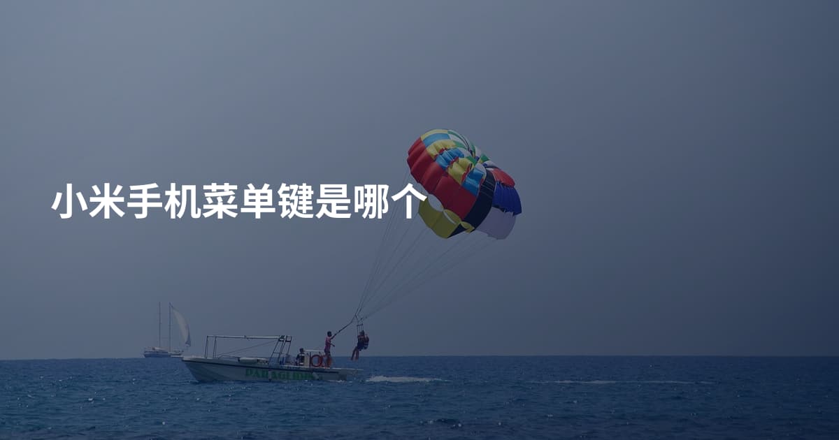 小米手机菜单键是哪个