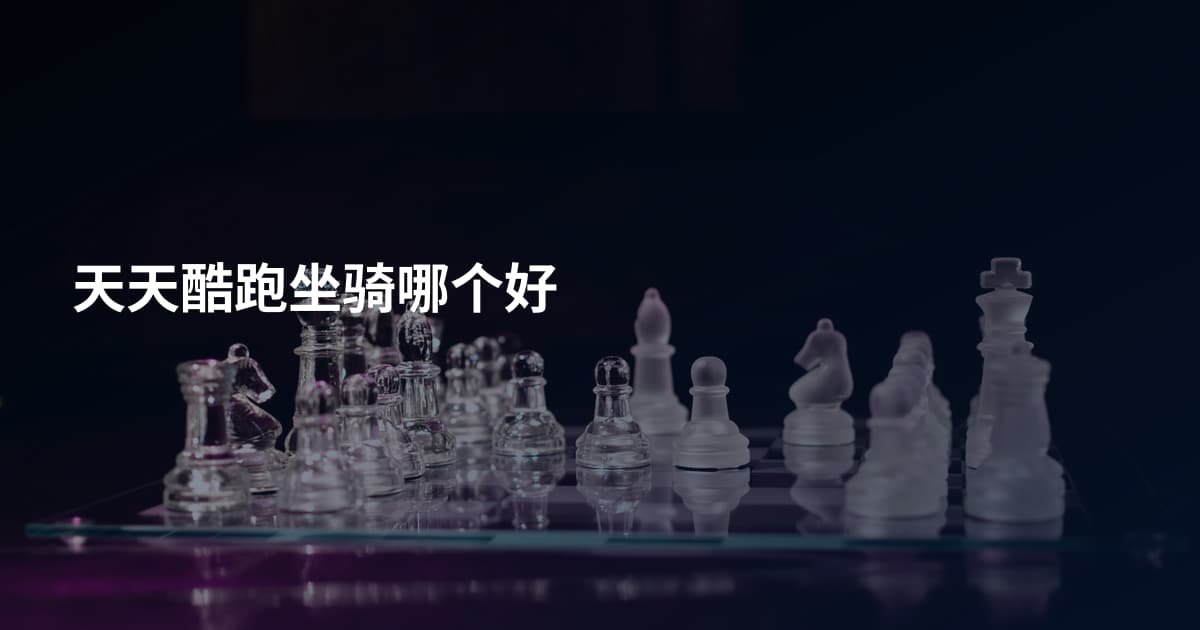 天天酷跑坐骑哪个好