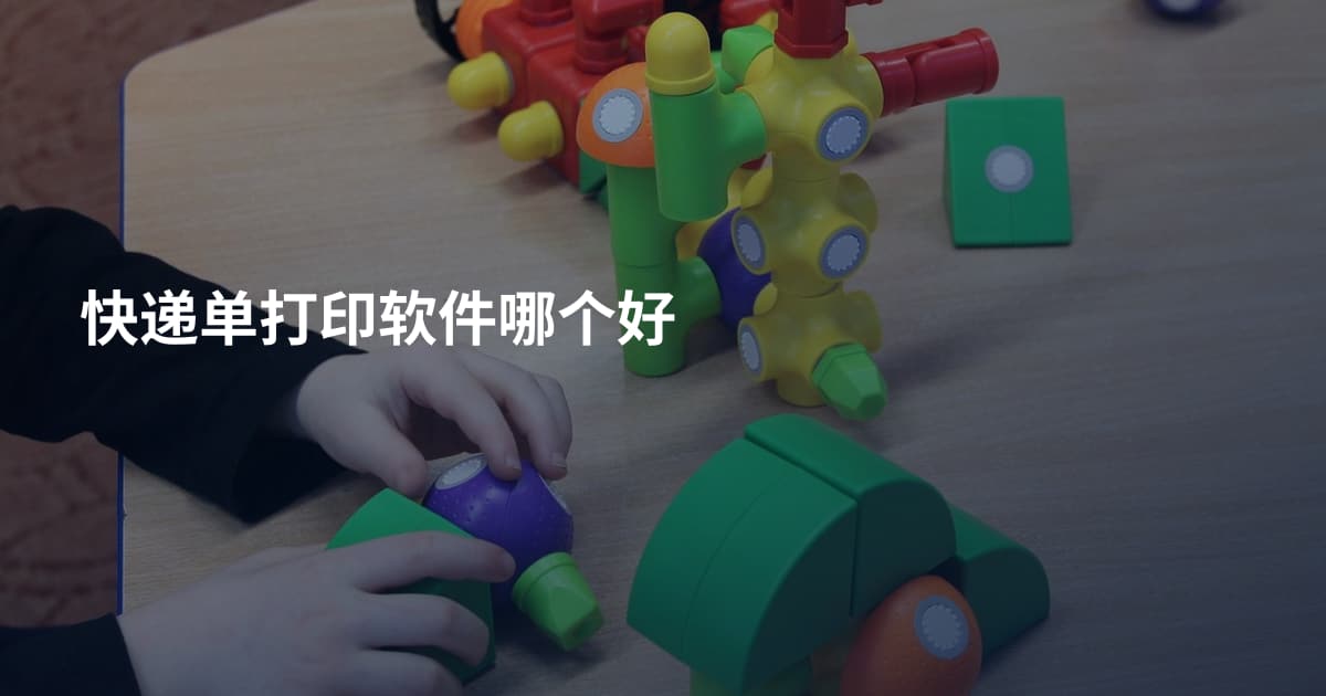 快递单打印软件哪个好