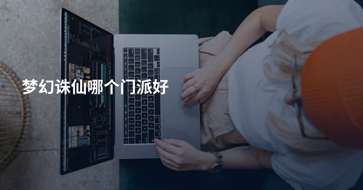 梦幻诛仙哪个门派好