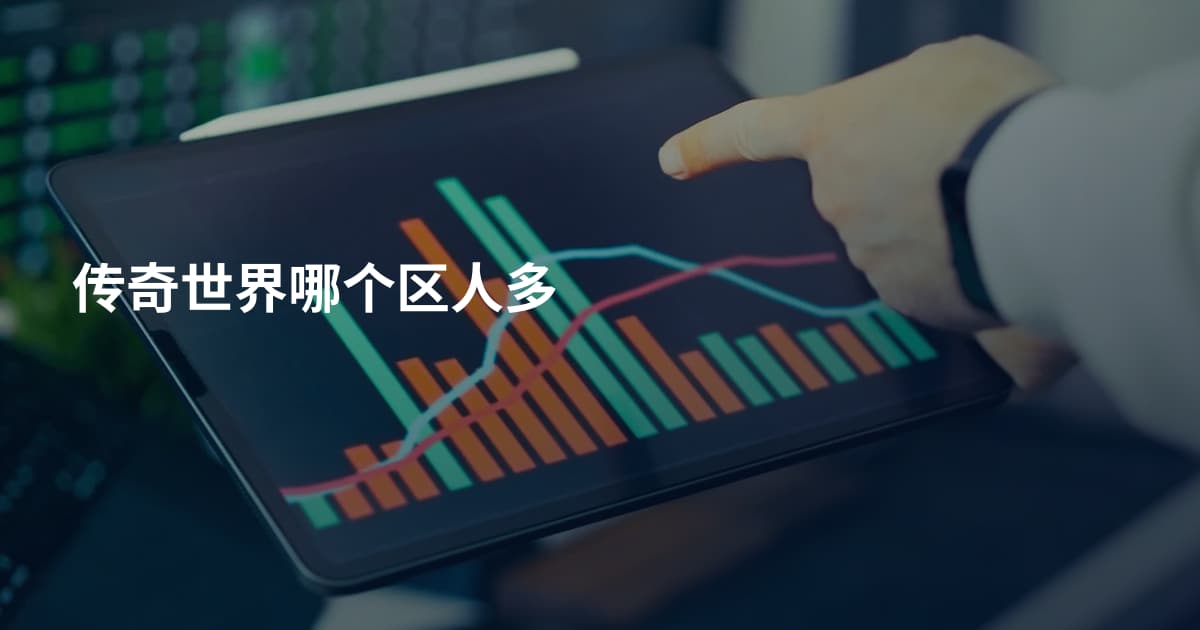 传奇世界哪个区人多
