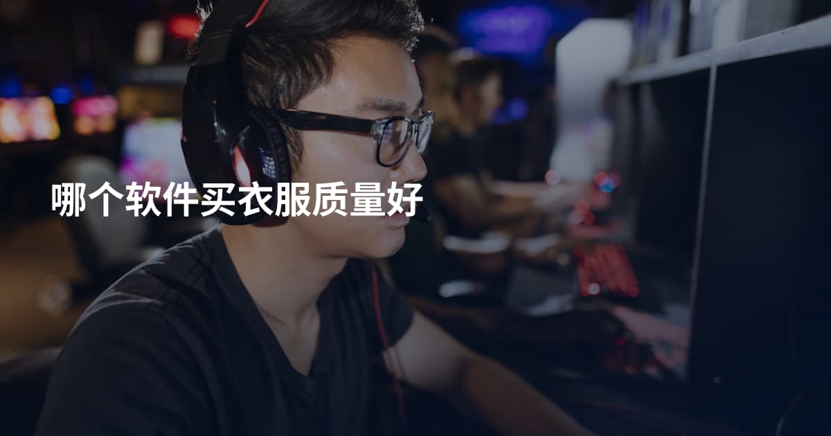 哪个软件买衣服质量好