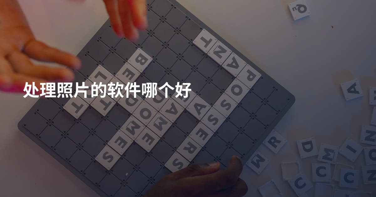 处理照片的软件哪个好