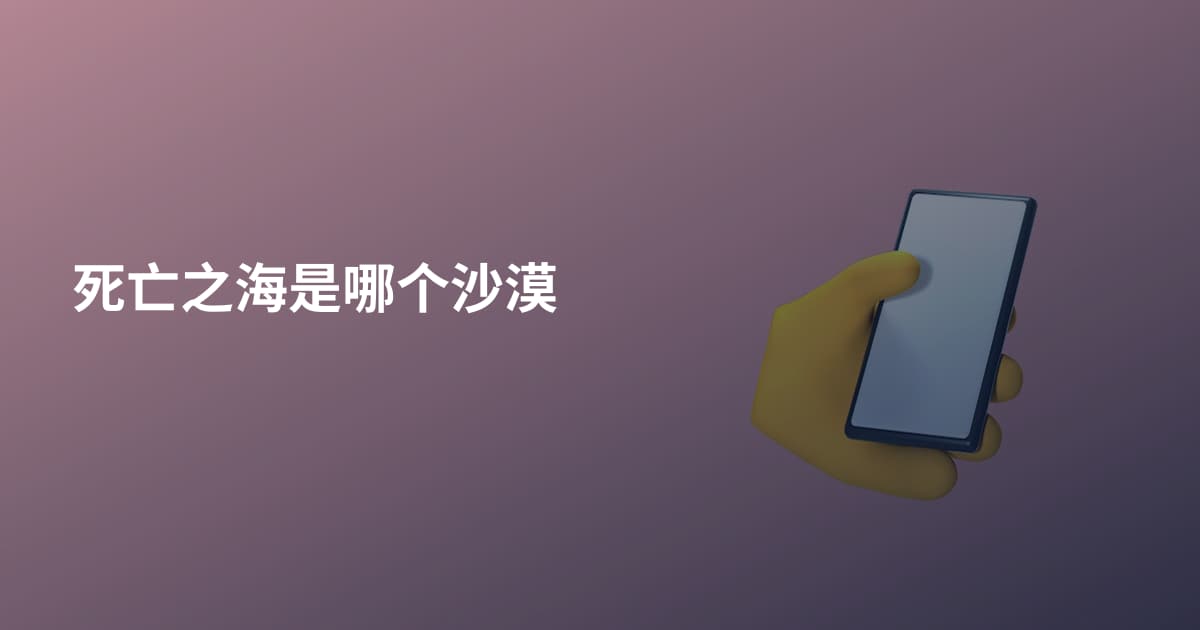 死亡之海是哪个沙漠
