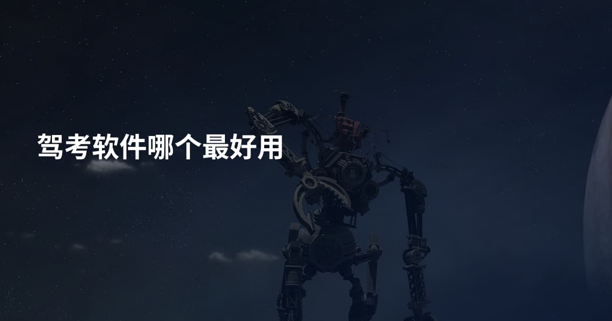 驾考软件哪个最好用