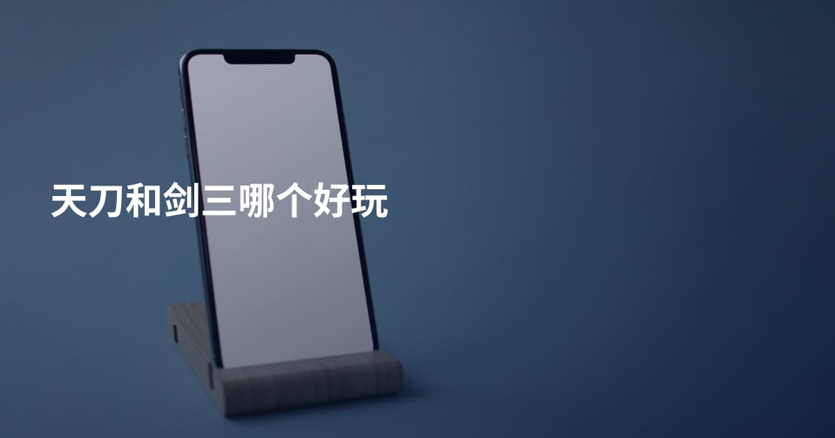 天刀和剑三哪个好玩