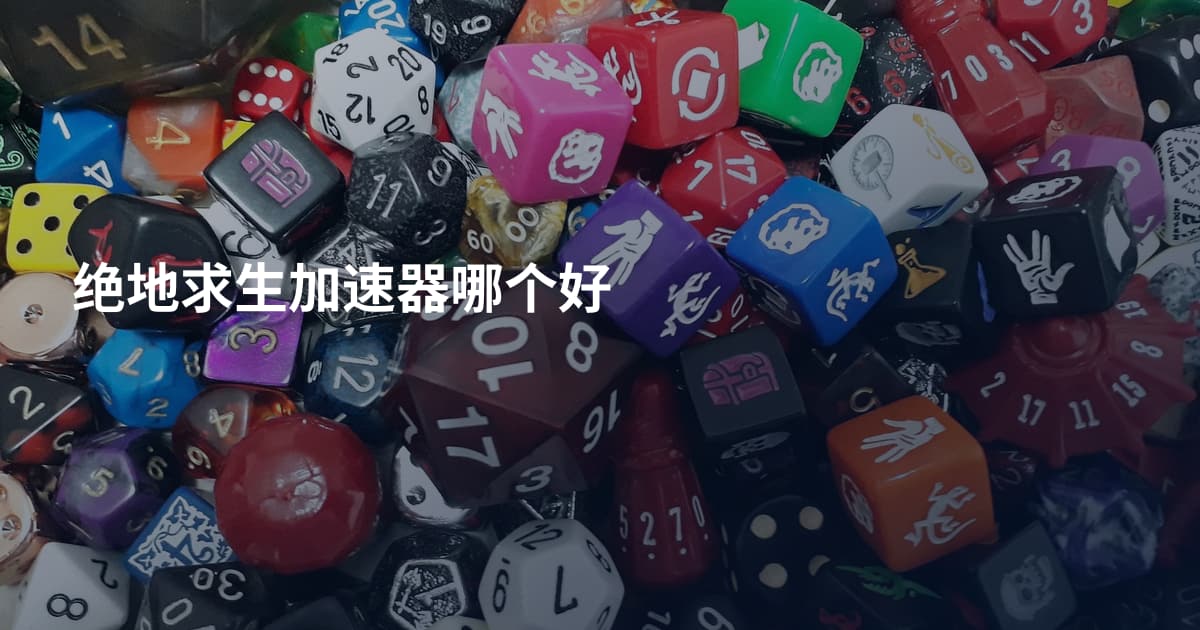 绝地求生加速器哪个好