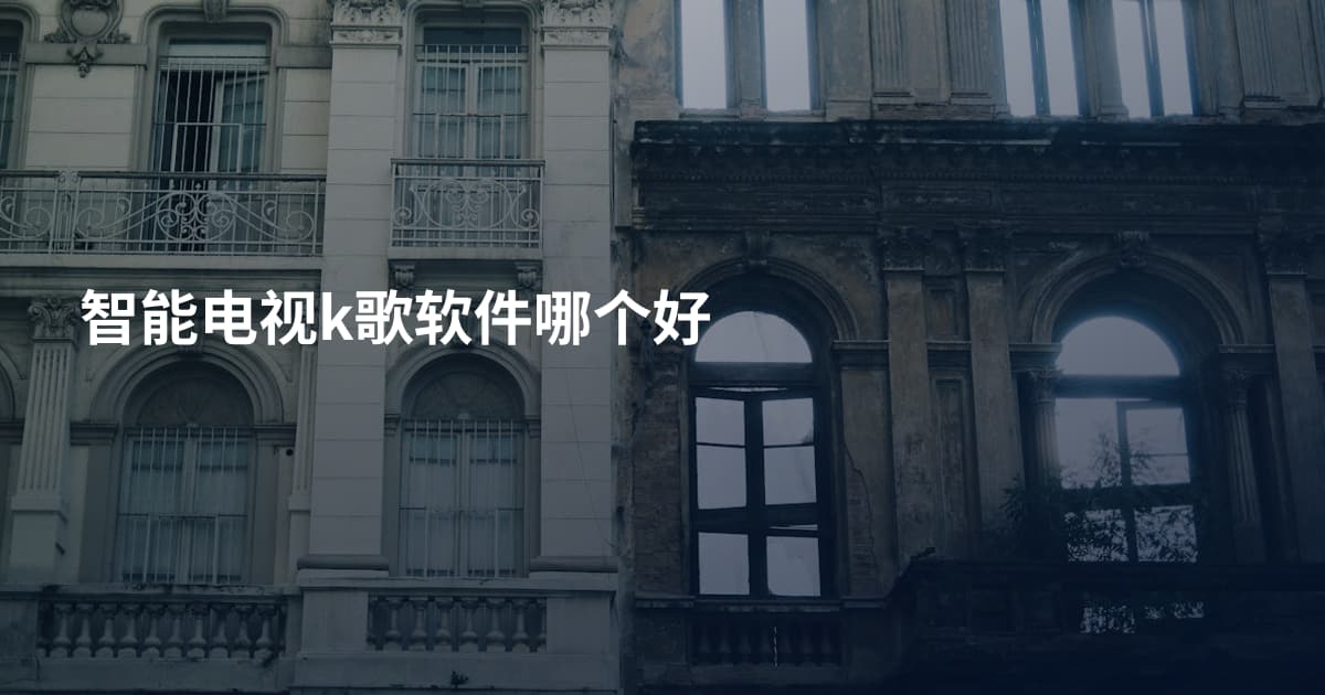 智能电视k歌软件哪个好