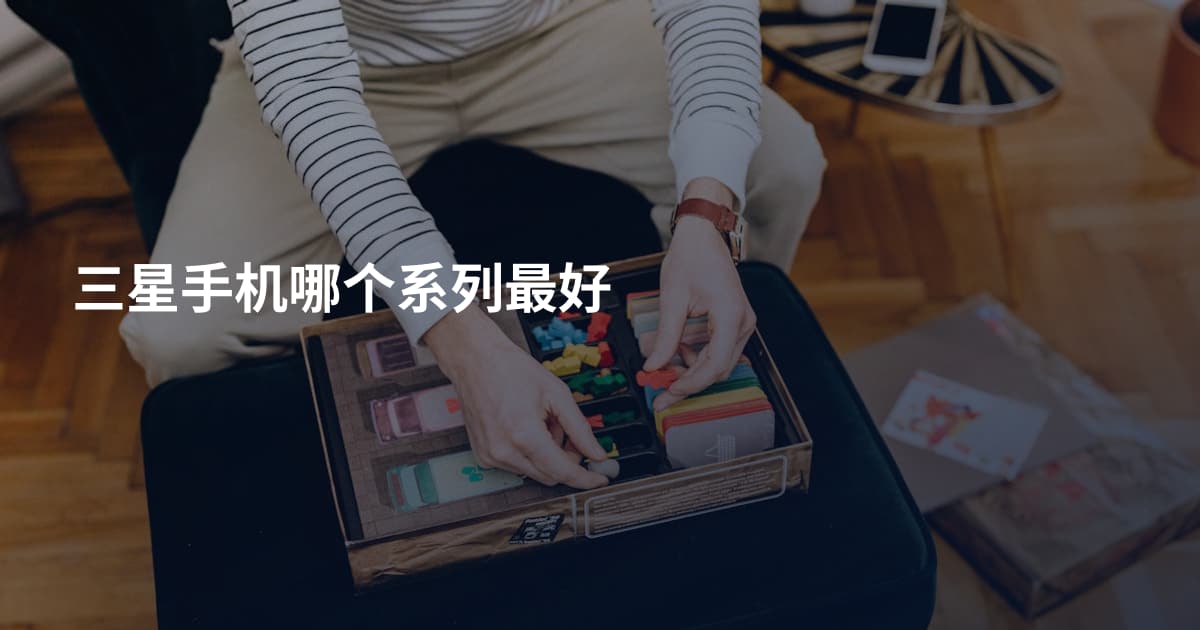 三星手机哪个系列最好
