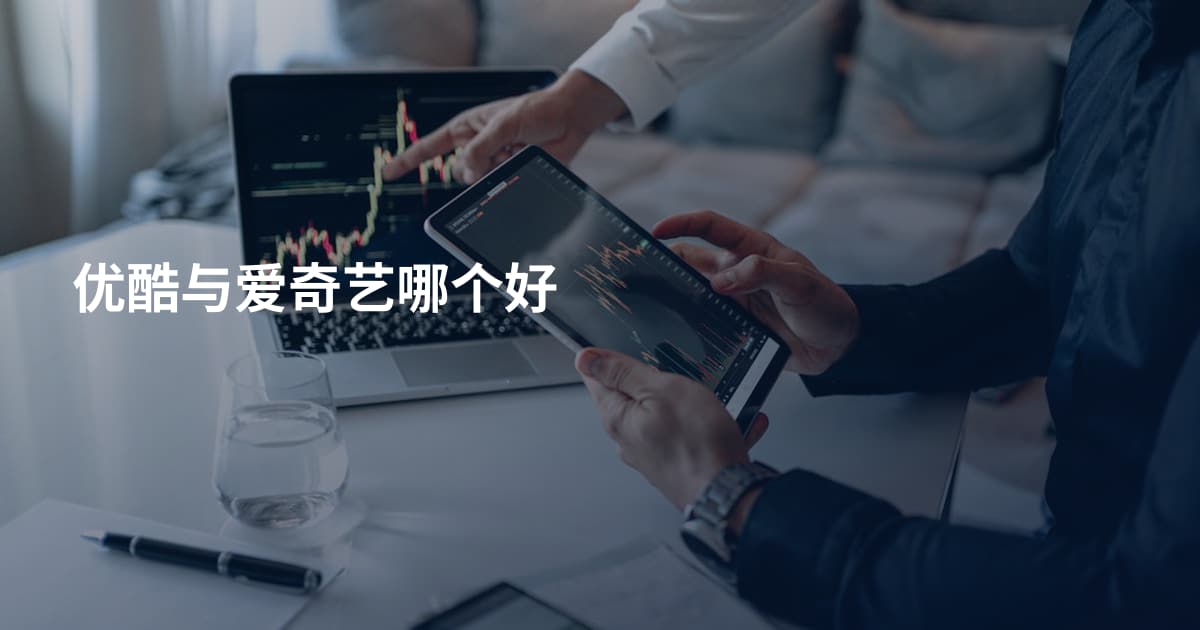 优酷与爱奇艺哪个好