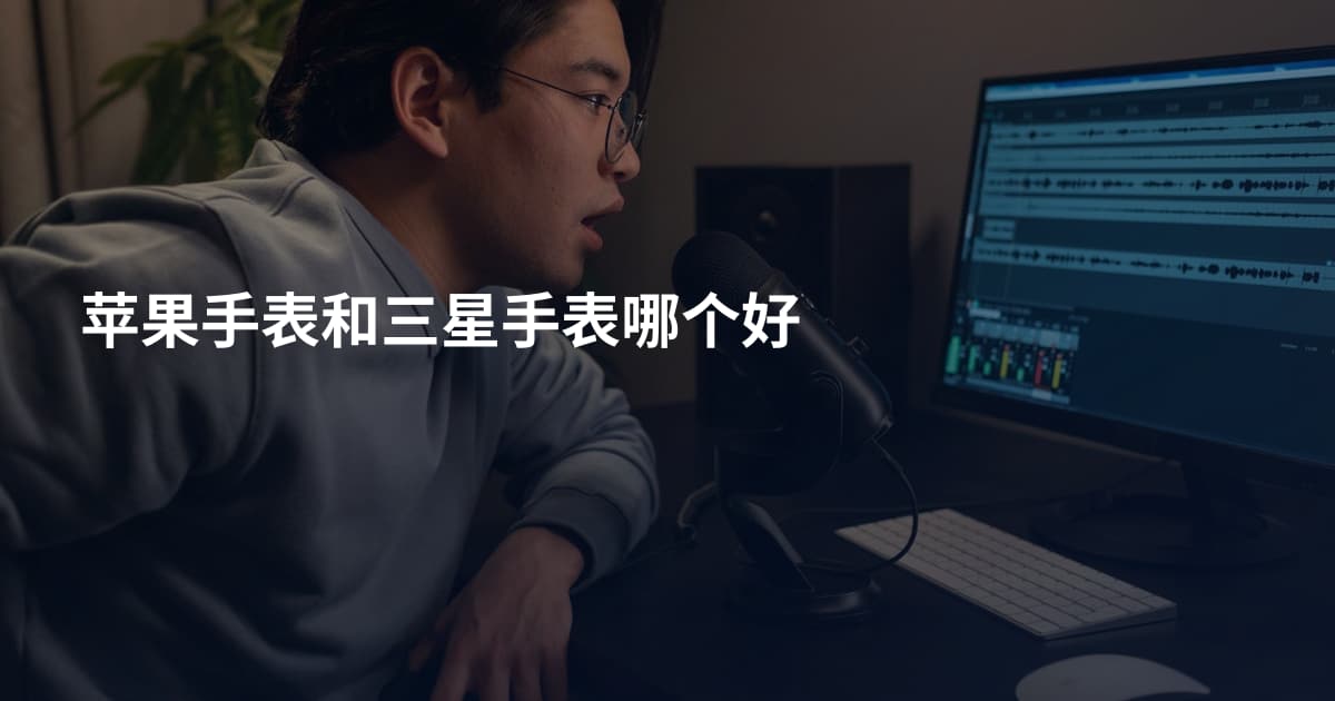 苹果手表和三星手表哪个好