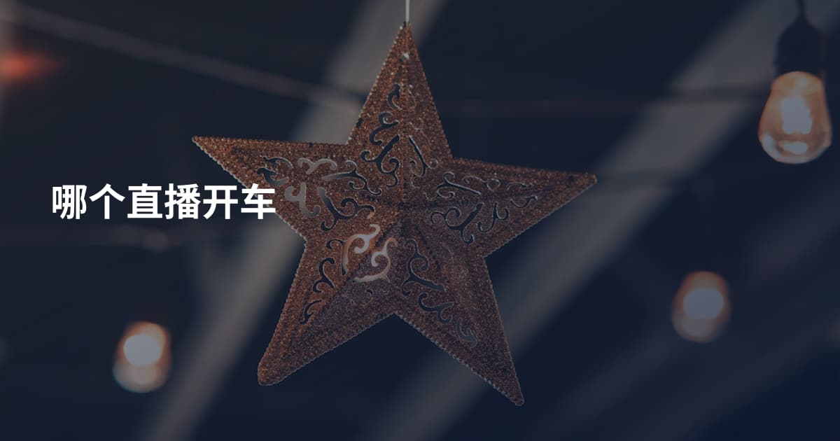 哪个直播开车