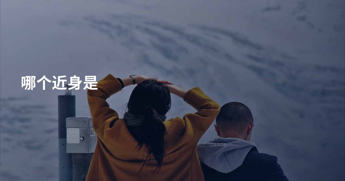 哪个近身是