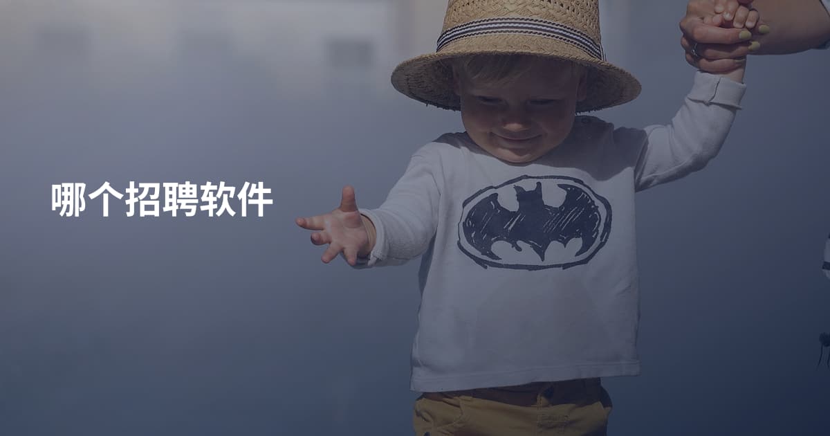 哪个招聘软件