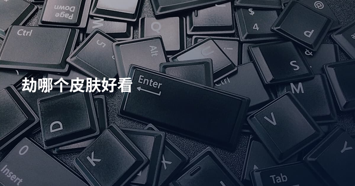 劫哪个皮肤好看