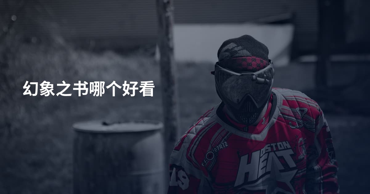 幻象之书哪个好看
