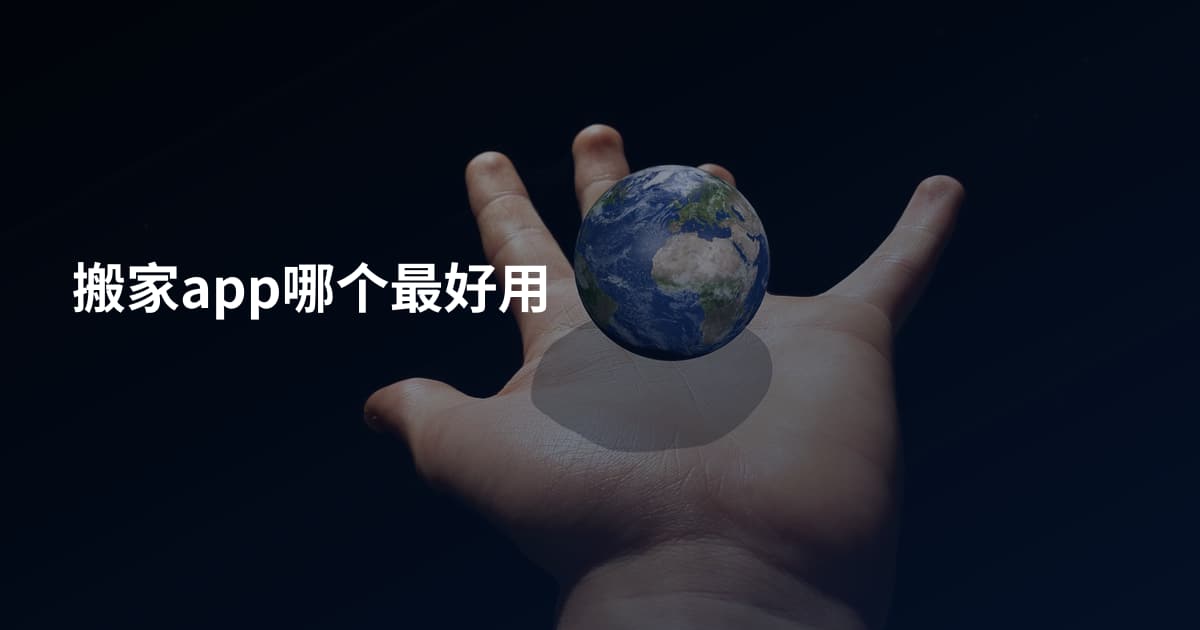 搬家app哪个最好用