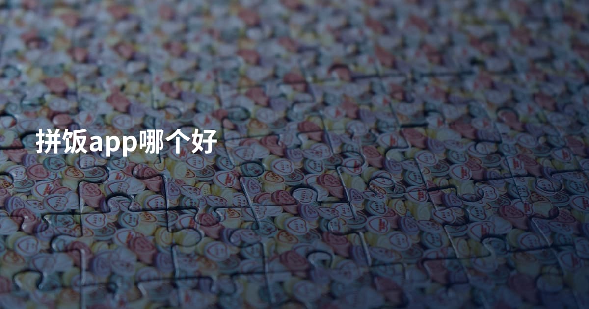 拼饭app哪个好