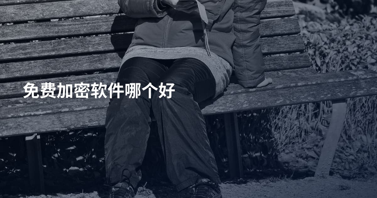免费加密软件哪个好