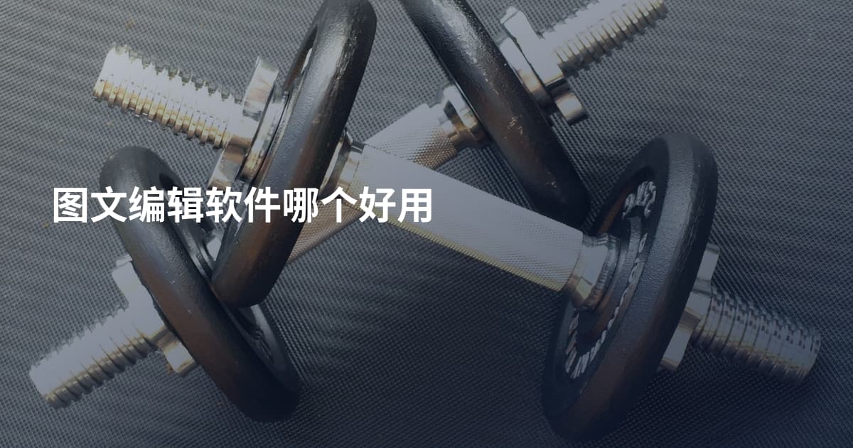 图文编辑软件哪个好用