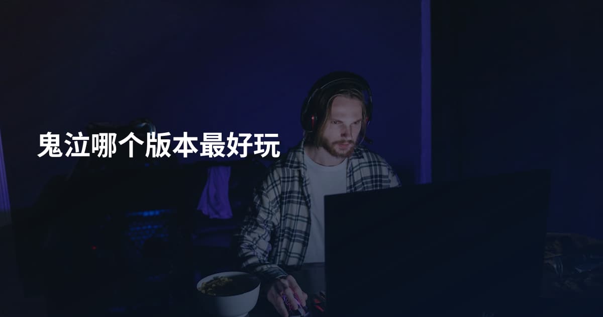 鬼泣哪个版本最好玩