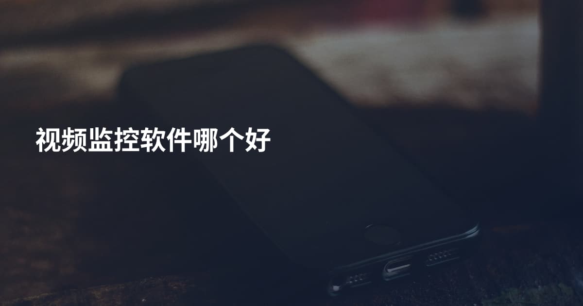 视频监控软件哪个好
