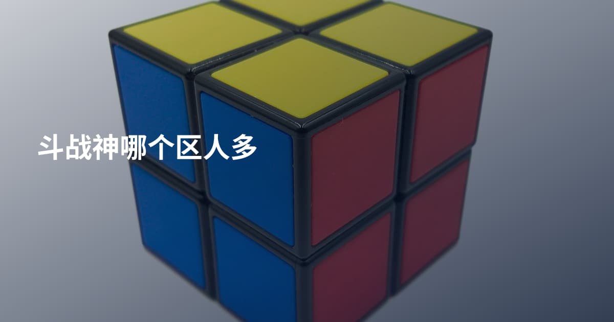 斗战神哪个区人多
