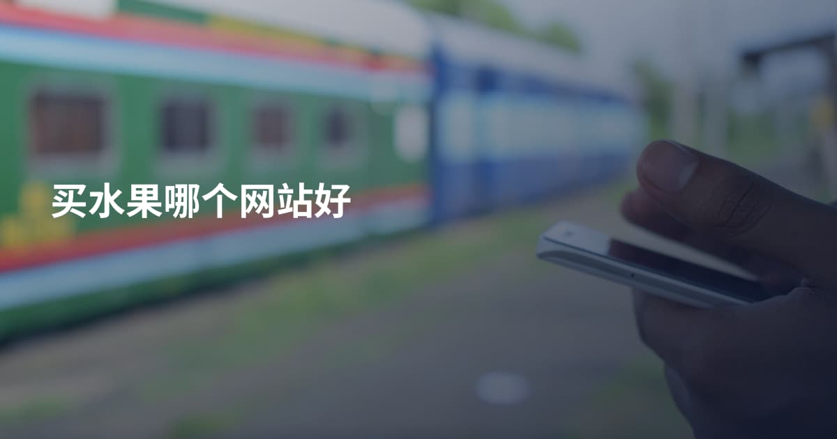买水果哪个网站好