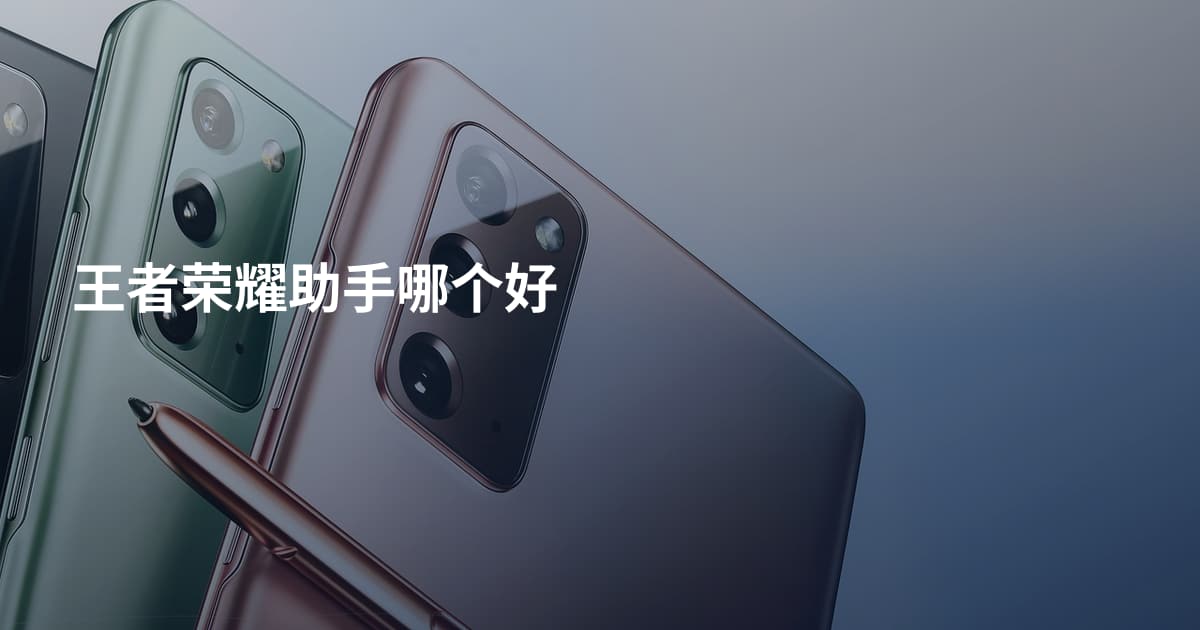 王者荣耀助手哪个好