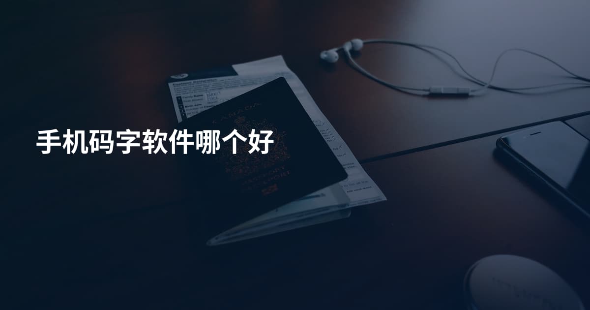 手机码字软件哪个好