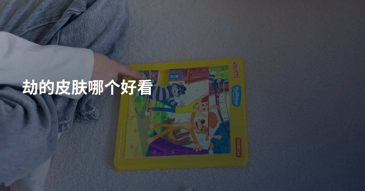 劫的皮肤哪个好看